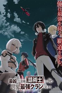 Самый известный диктор создаёт самый великий в мире клан